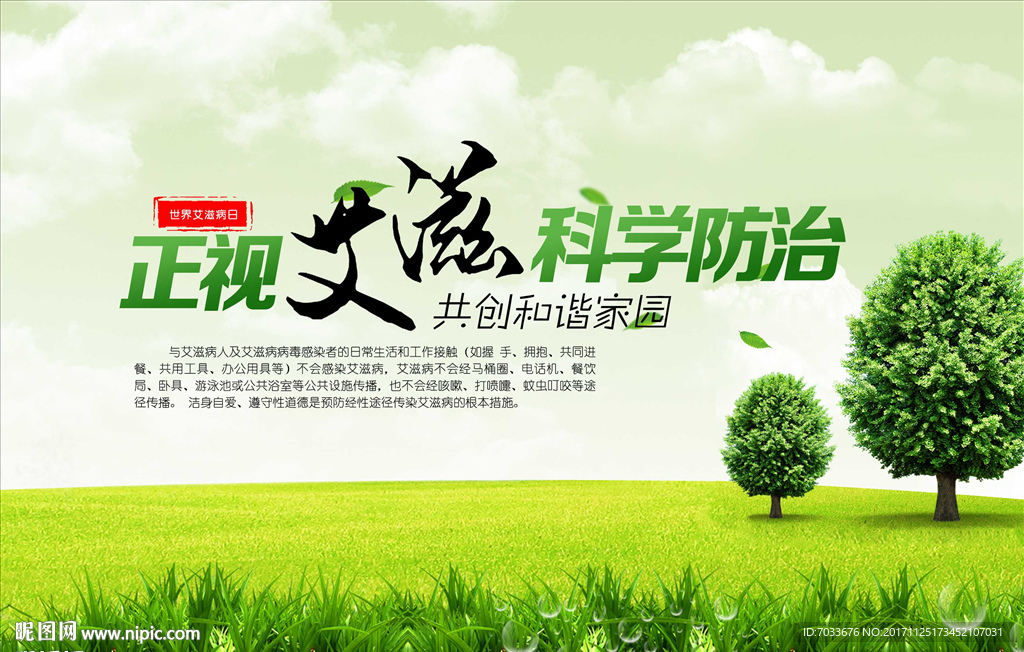正视艾滋科学预防