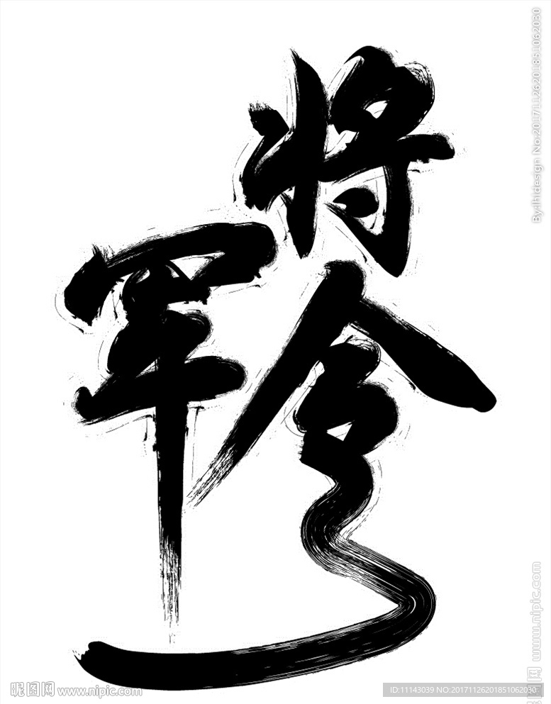 将军令毛笔字体