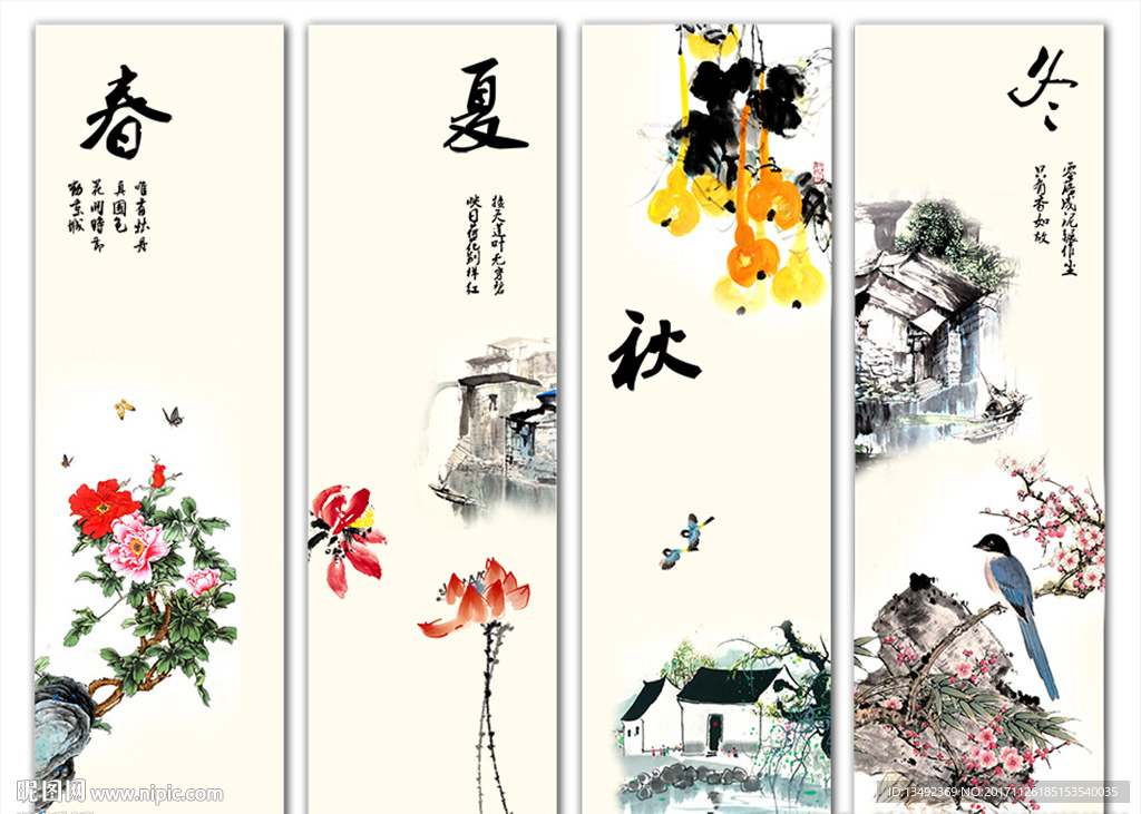 春夏秋冬
