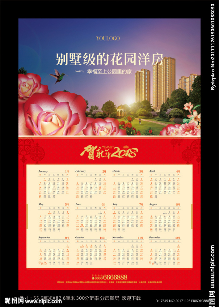 房地产狗年挂历