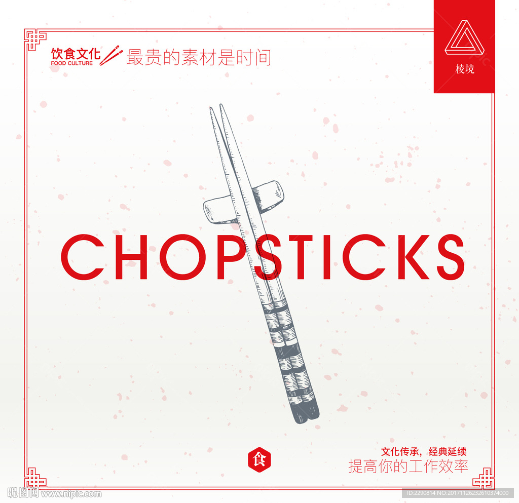 筷子