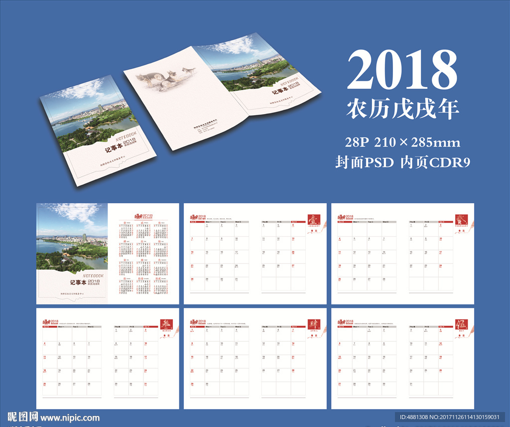 2018年日历记事本