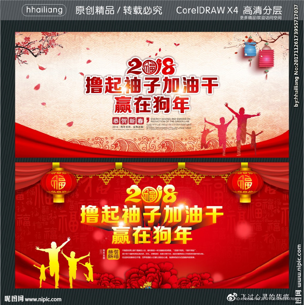 撸起袖子加油干 赢在狗年