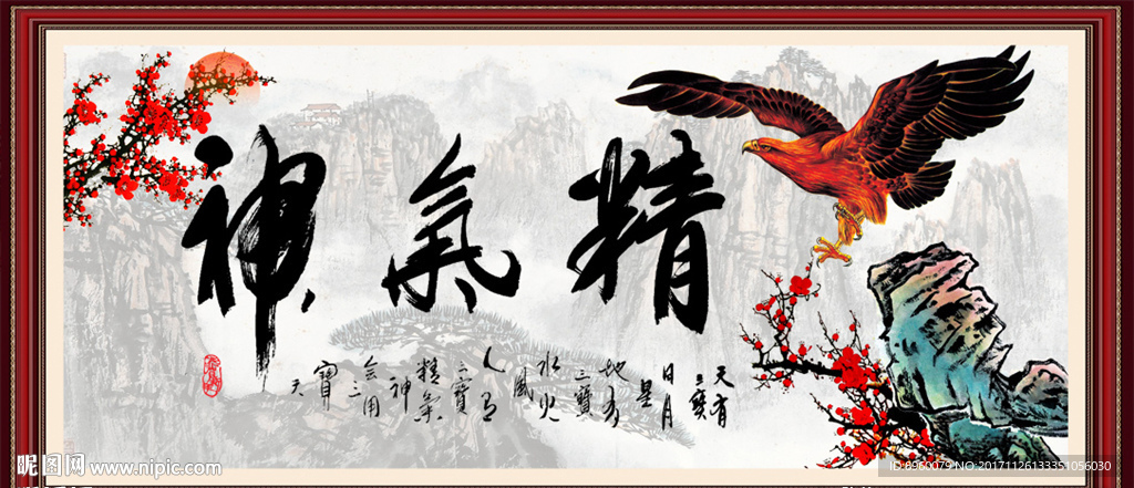 精气神