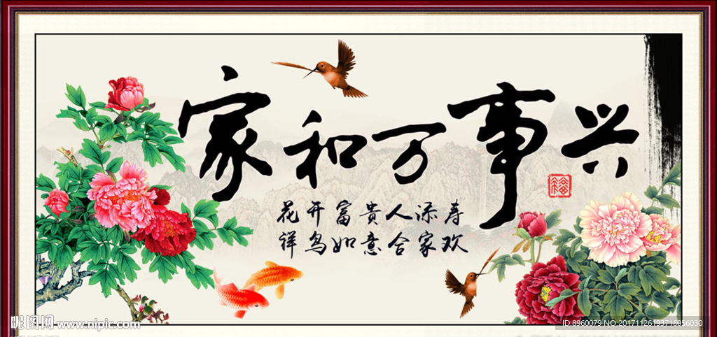 家和万事兴