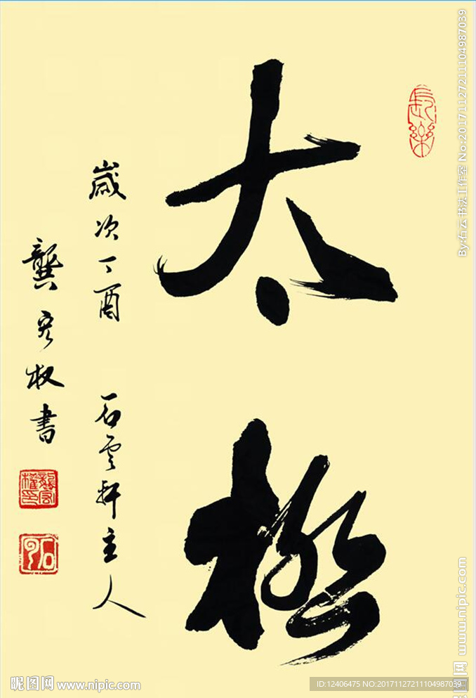 太极书法毛笔字psd