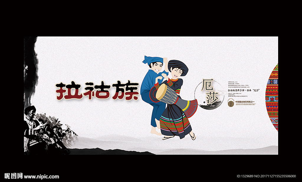 拉祜族