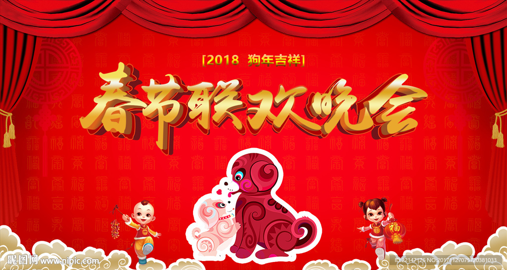 狗年晚会