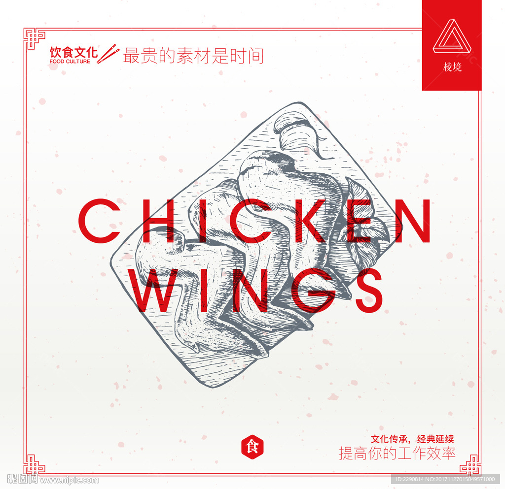 鸡翅