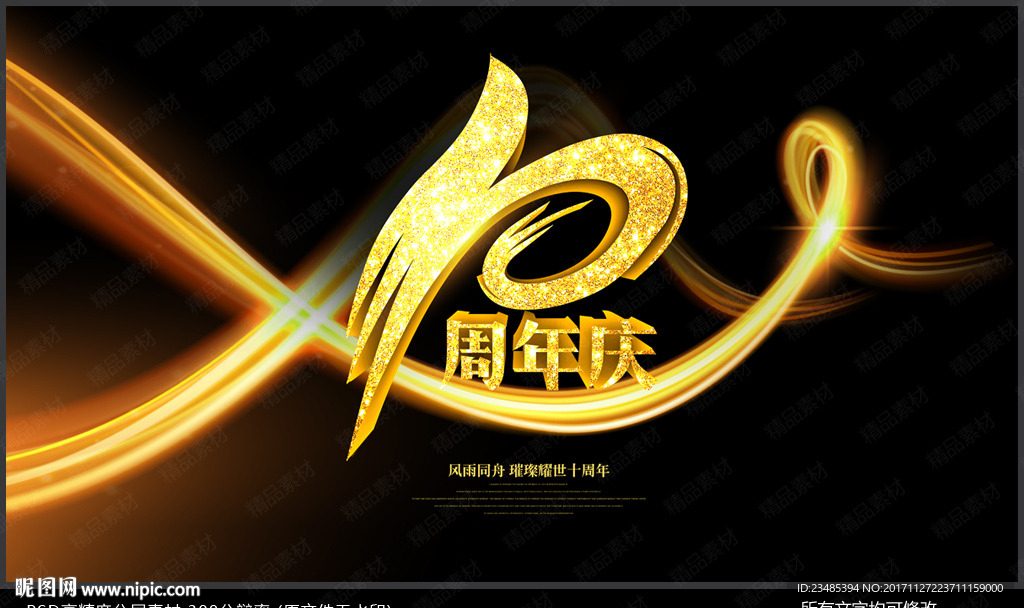 十周年海报