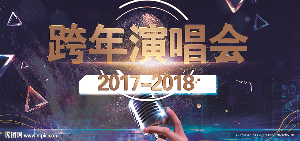 跨年演唱会