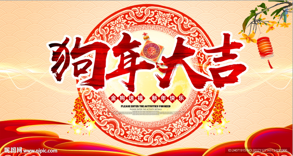 狗年大吉 新春背景 舞台幕布