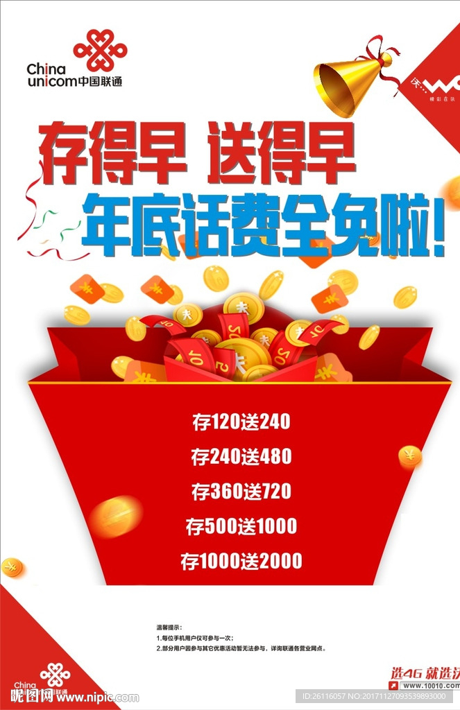 存话费 送话费海报
