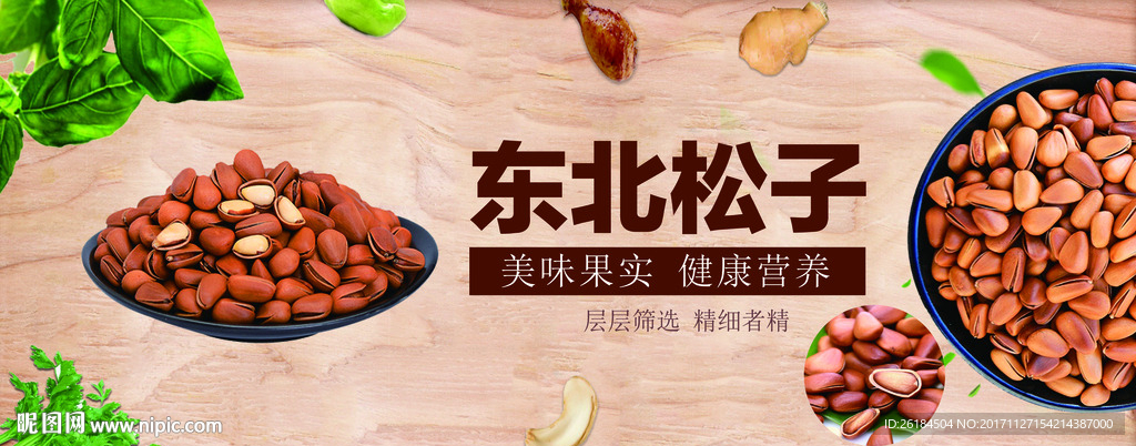 广告设计展板 干货坚果东北松子