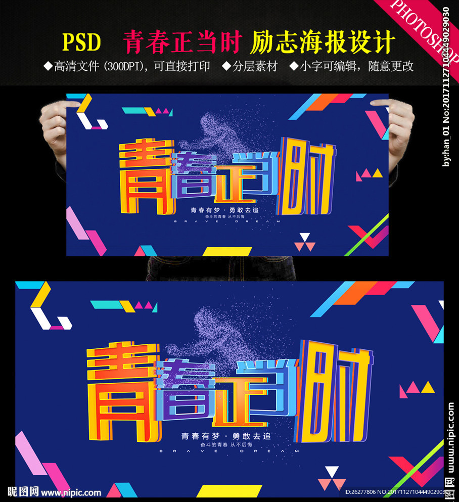 青春正当时励志海报