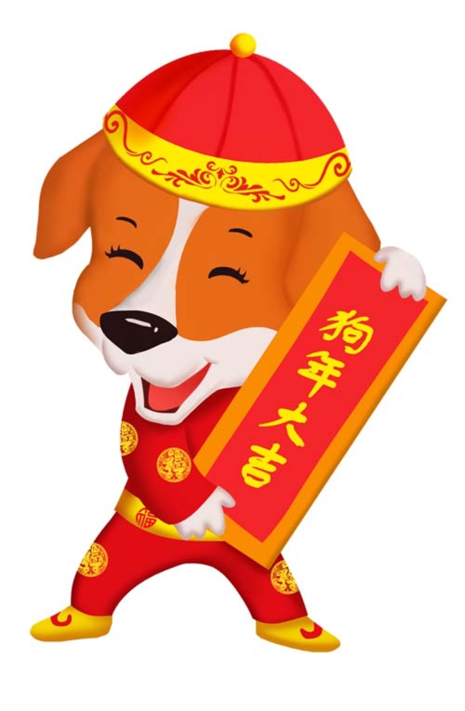 2018狗年大吉卡通图图片