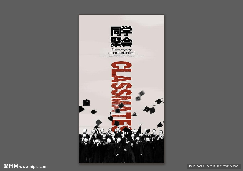 同学聚会