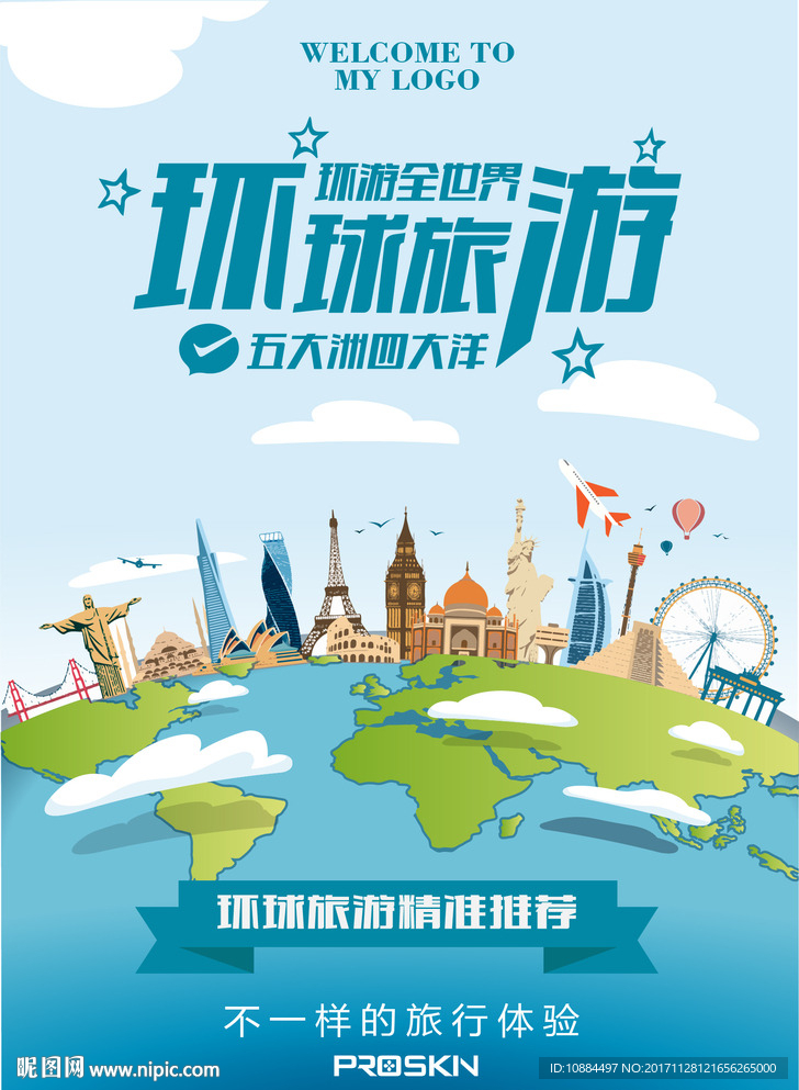 环球旅游海报