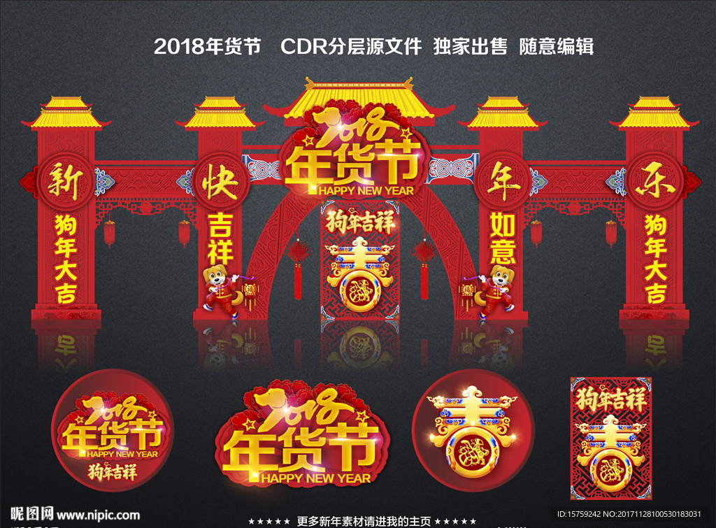 2018年货节