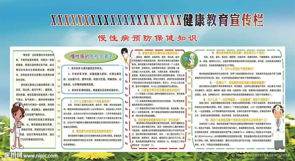 慢性病预防保健知识