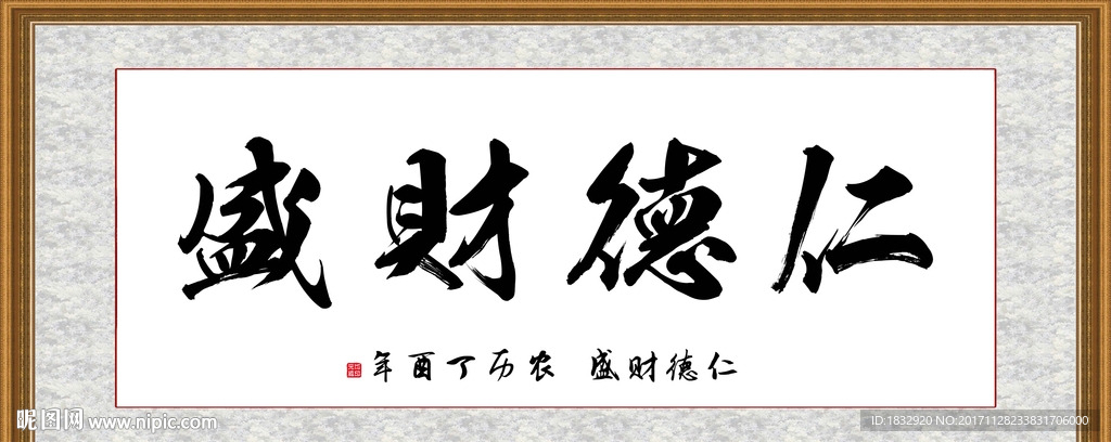仁德财盛