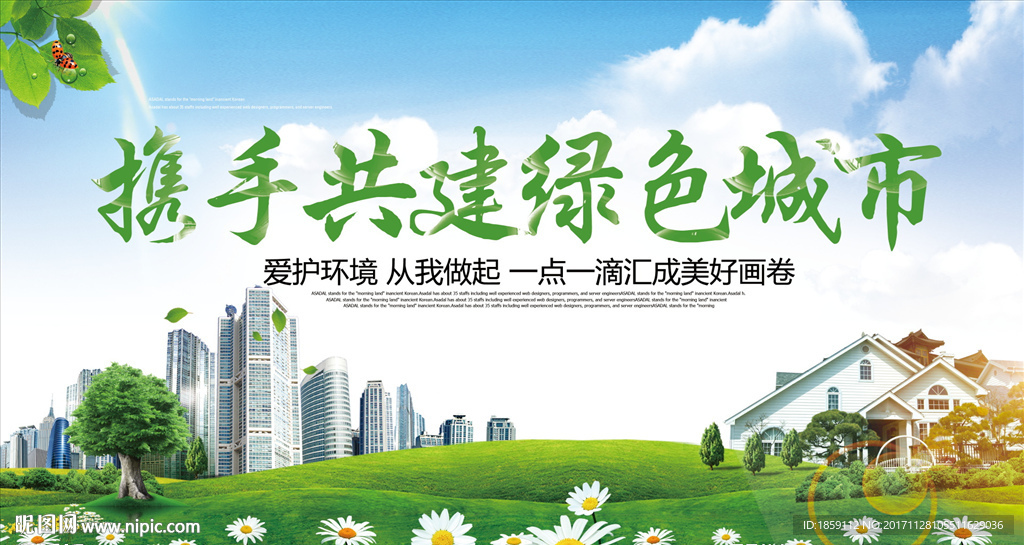 携手共建绿色城市