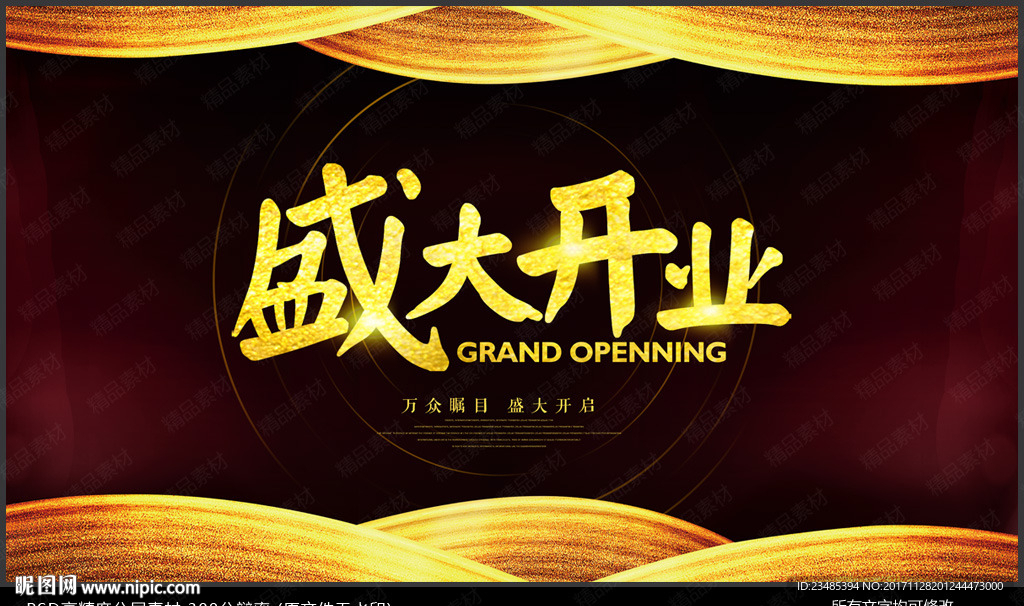 盛大开业
