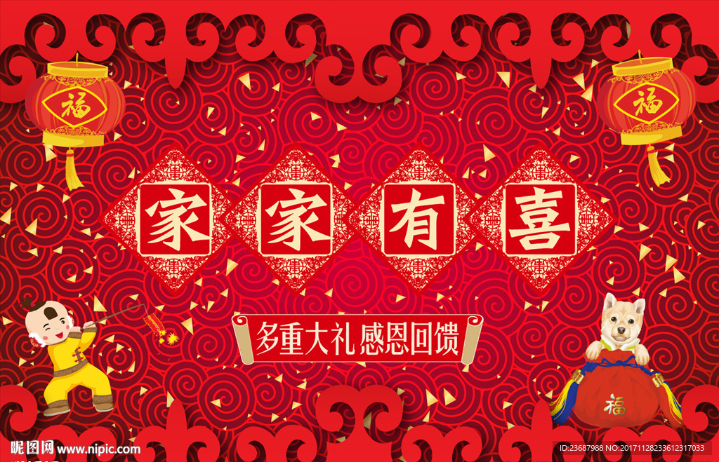 喜迎狗年感恩回馈