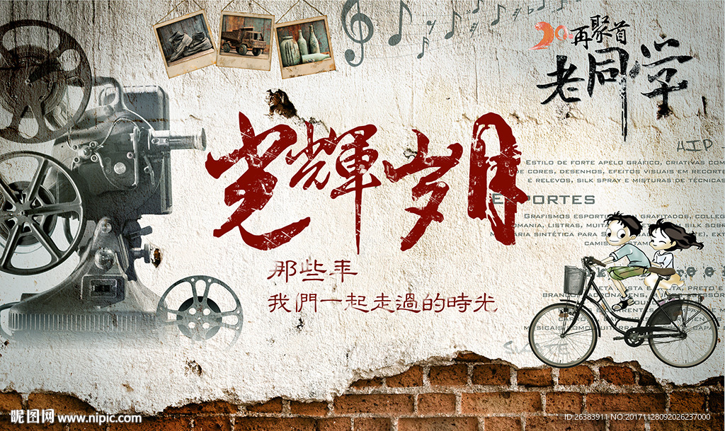 青春怀旧背景墙