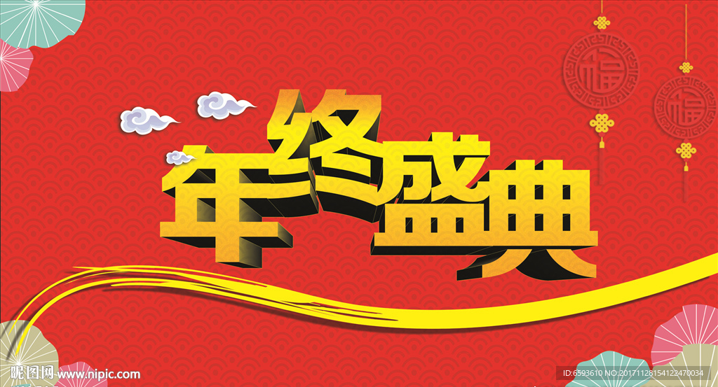 年终盛典
