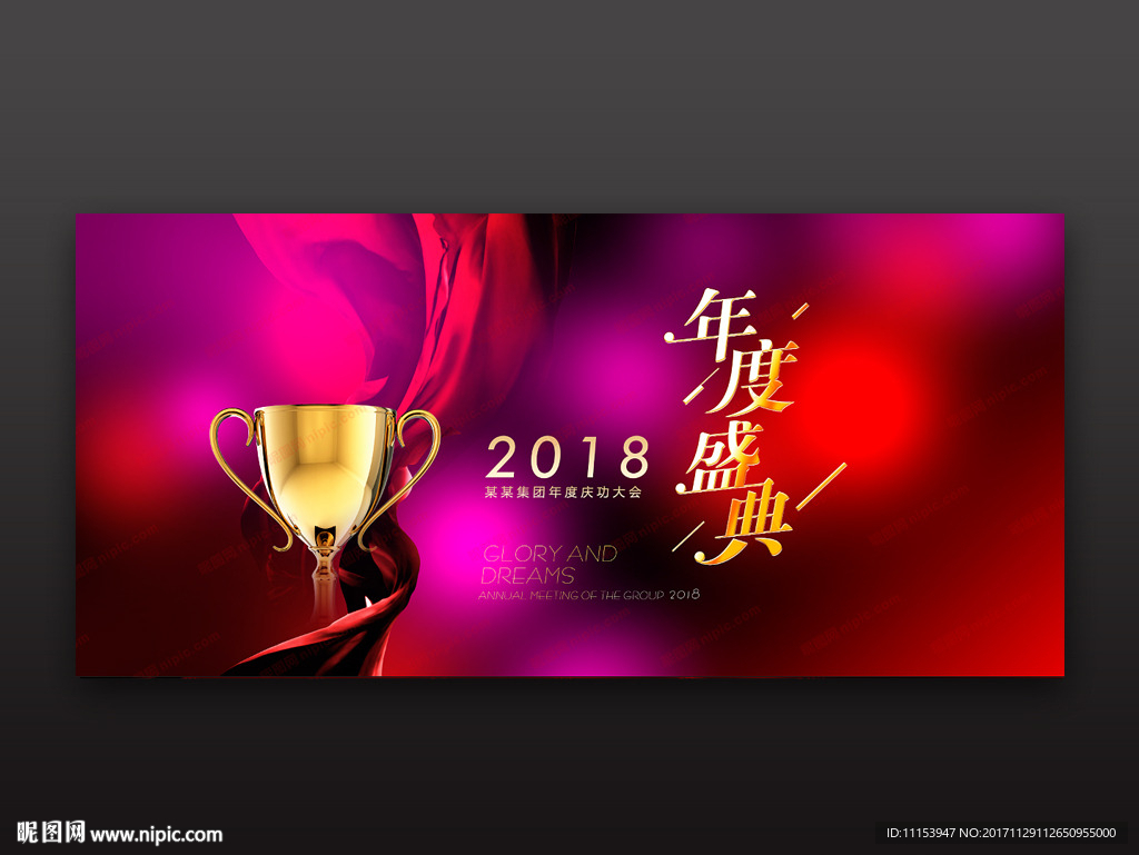 2018企业年度盛典晚会背景板