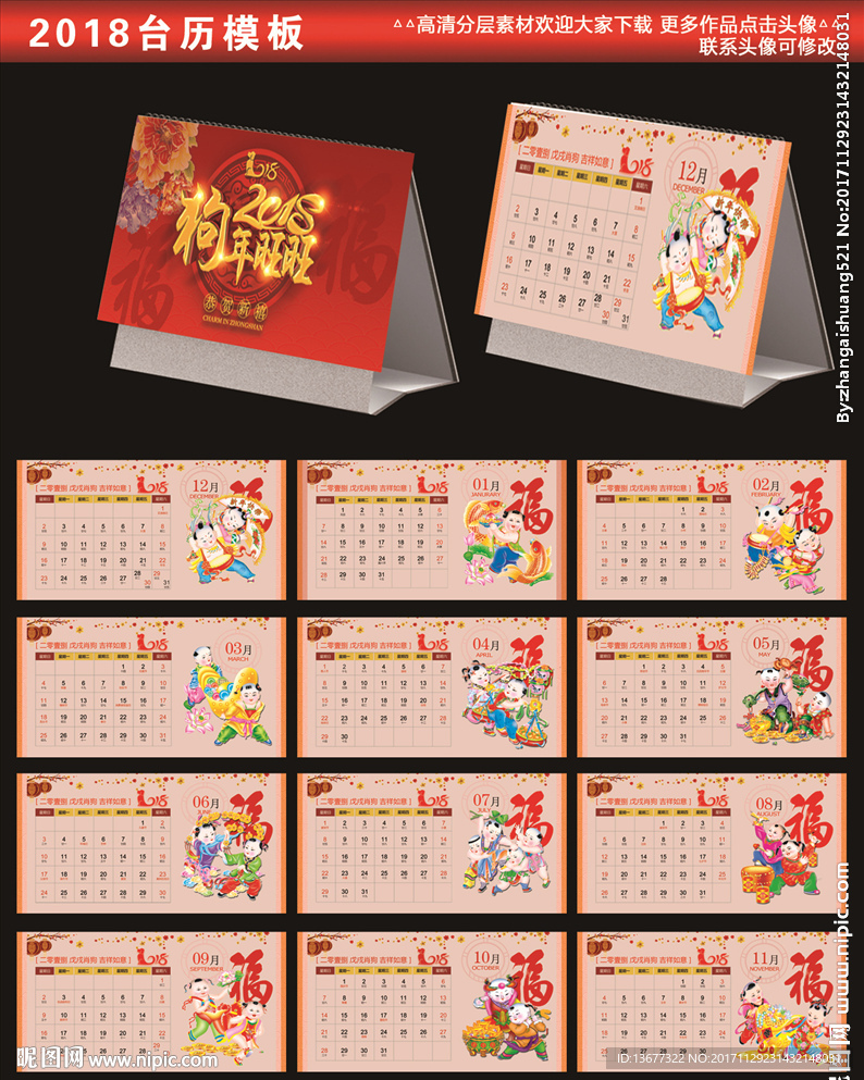 2018中国风台历模板