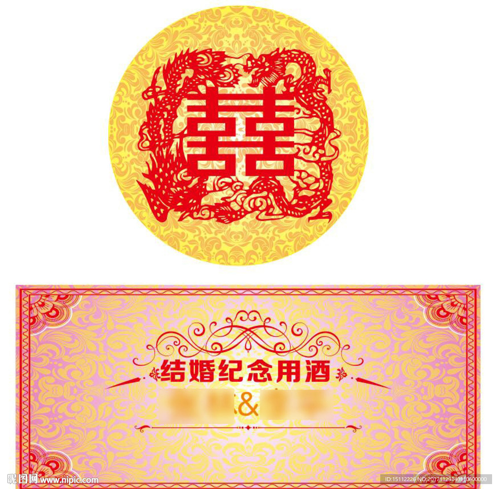 结婚用酒专用不干胶贴