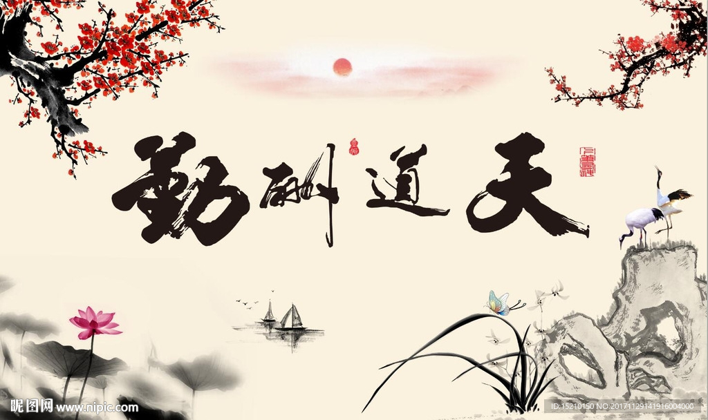 天道酬勤梅花图