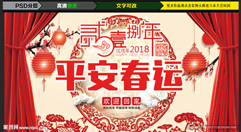 平安春运