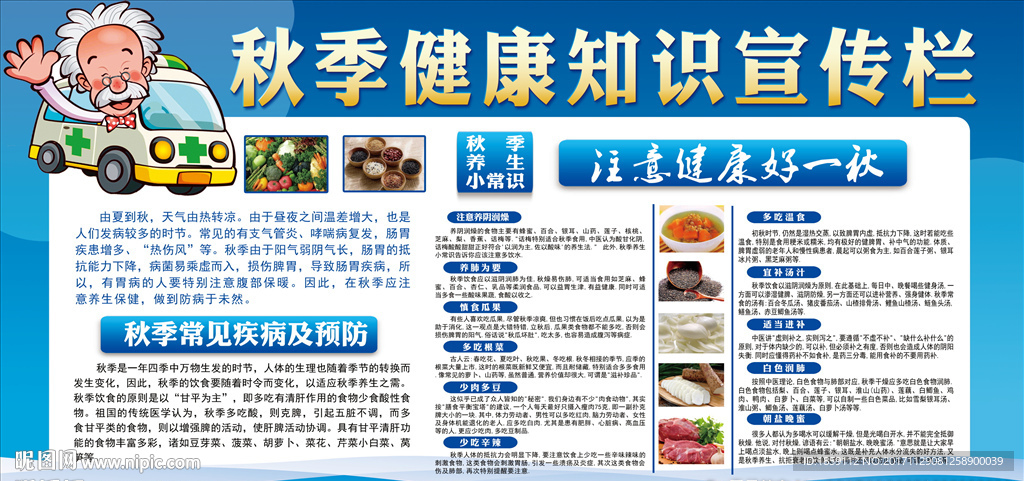 秋季健康知识宣传栏