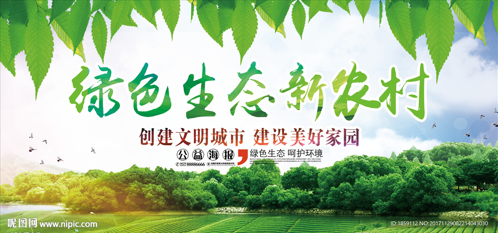 绿色生态新农村