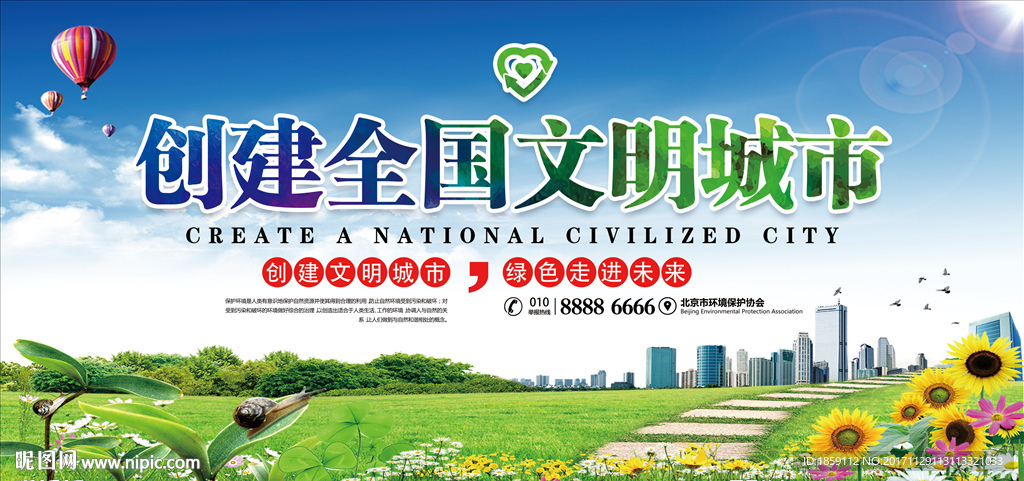 创建全国文明城市