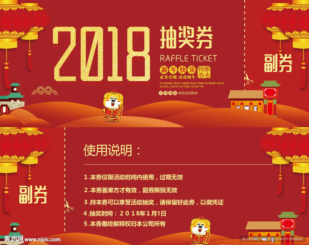 2018抽奖券