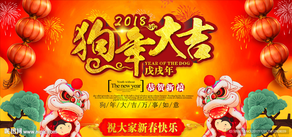 狗年大吉展板