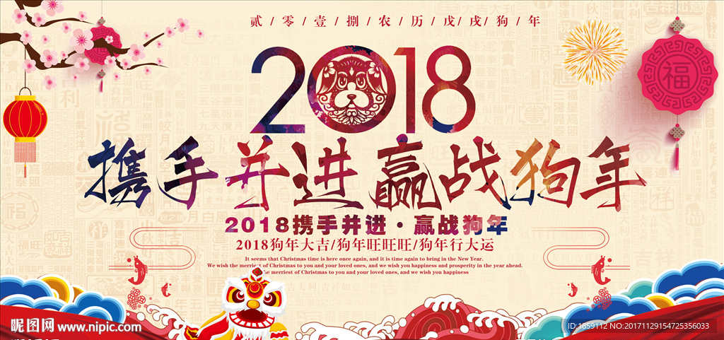 携手并进 赢战狗年