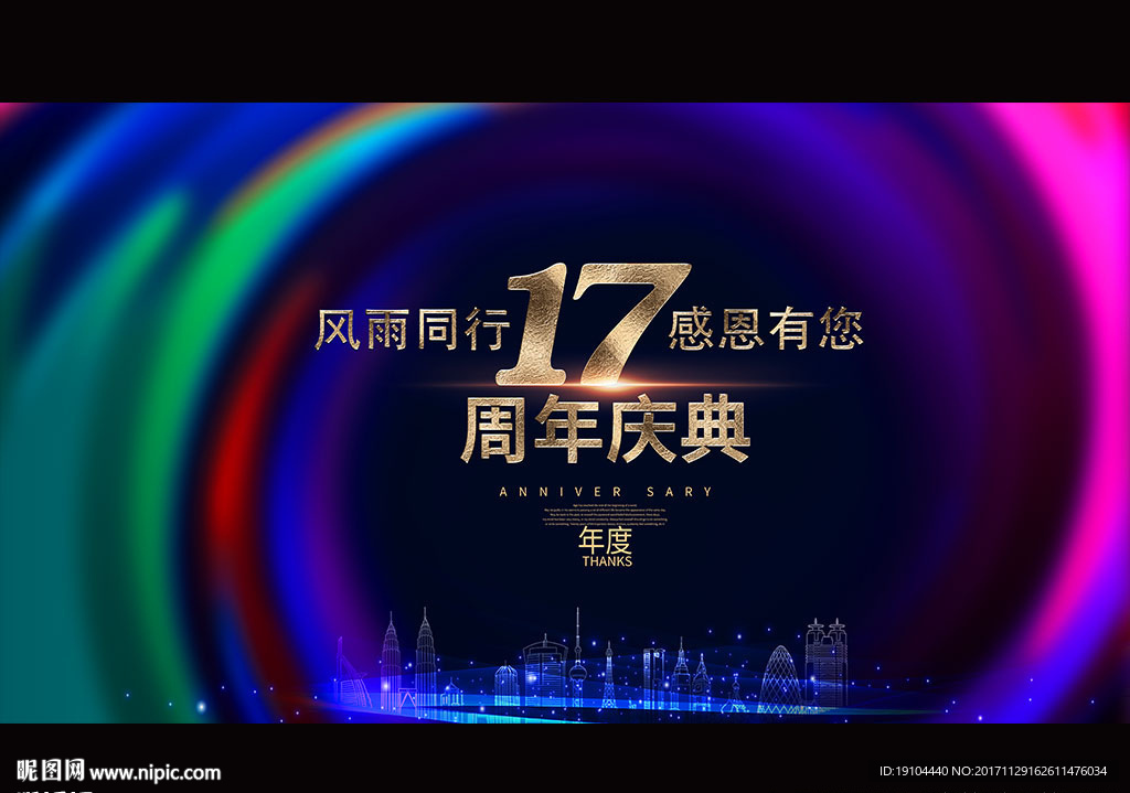 17周年