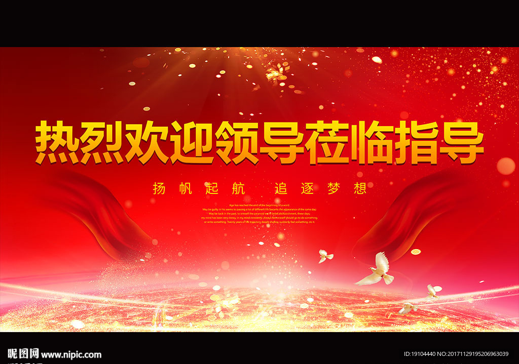 热烈欢迎 领导光临指导