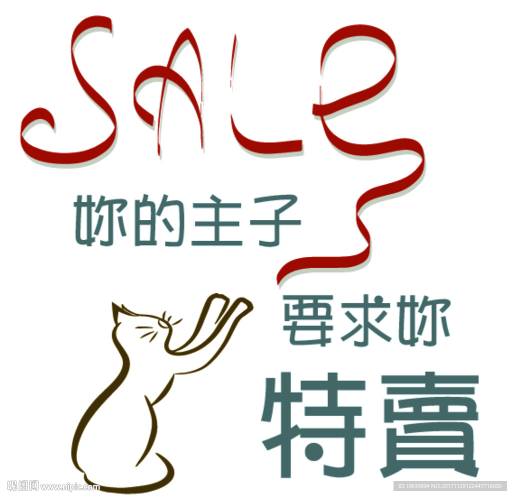 求特卖