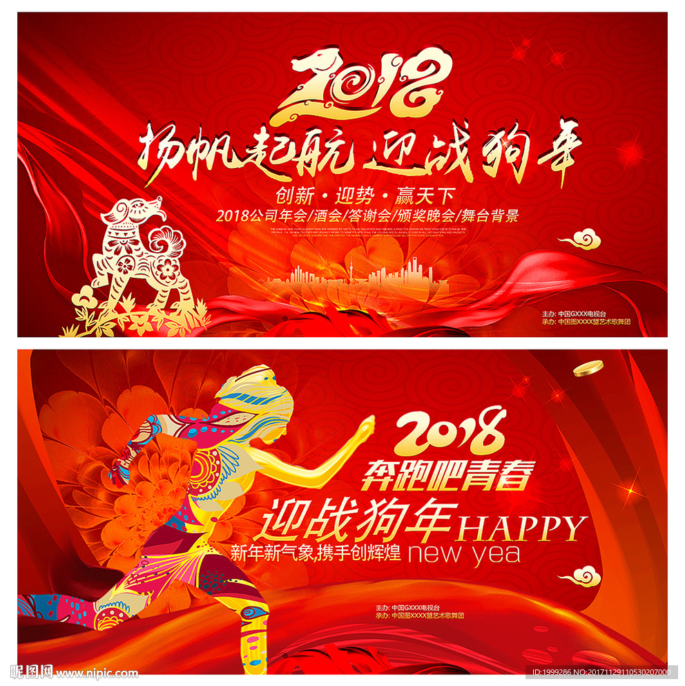 2018红色背景年会舞台晚会