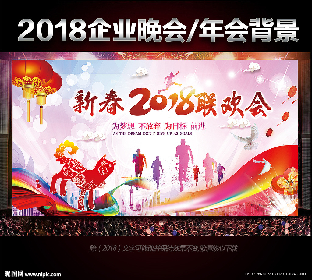 2018年会炫彩舞台背景