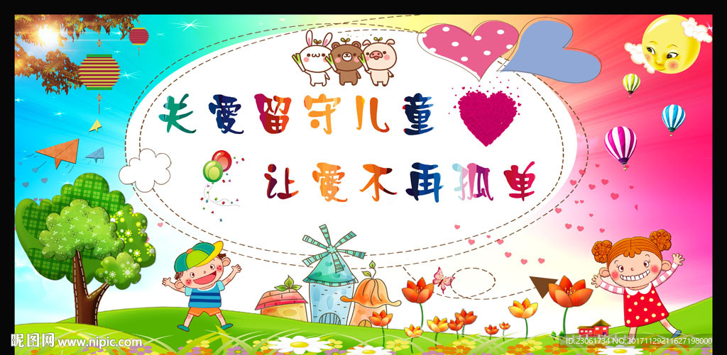 关爱留守儿童
