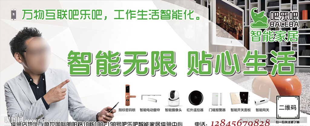 吧乐吧智能家居宣传海报