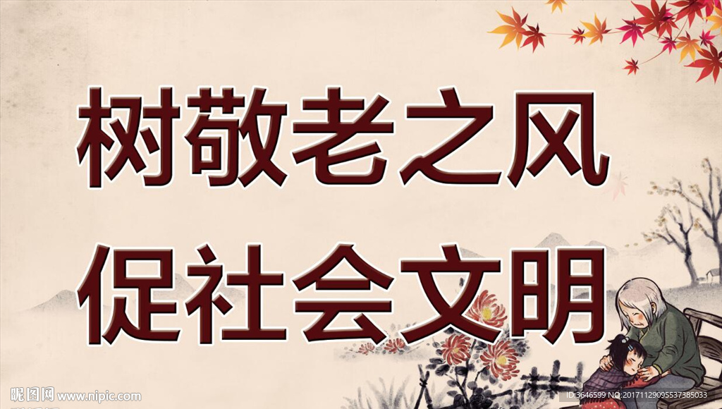 关爱老人