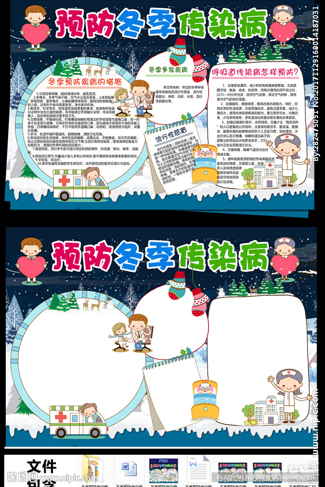 冬季预防传染病小报手抄报模板